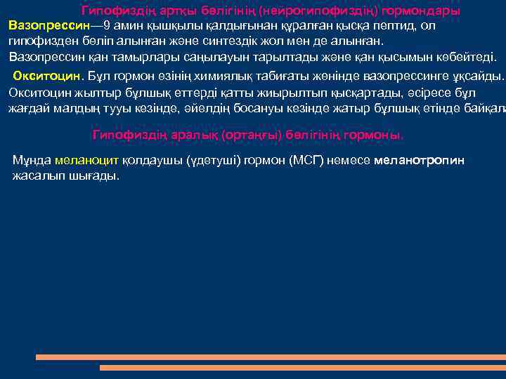 Гипофиздің артқы бөлігінің (нейрогипофиздің) гормондары Вазопрессин— 9 амин қышқылы қалдығынан құралған қысқа пептид, ол