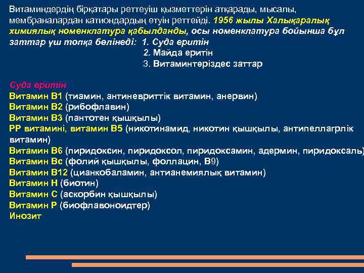 Витаминдердің бірқатары реттеуіш қызметтерін атқарады, мысалы, мембраналардан катиондардың өтуін реттейді. 1956 жылы Халықаралық химиялық