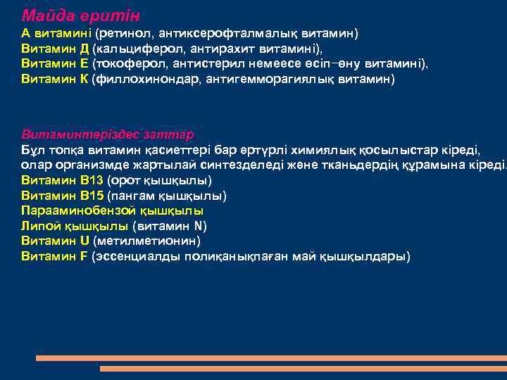 Майда еритін А витамині (ретинол, антиксерофталмалық витамин) Витамин Д (кальциферол, антирахит витамині), Витамин Е