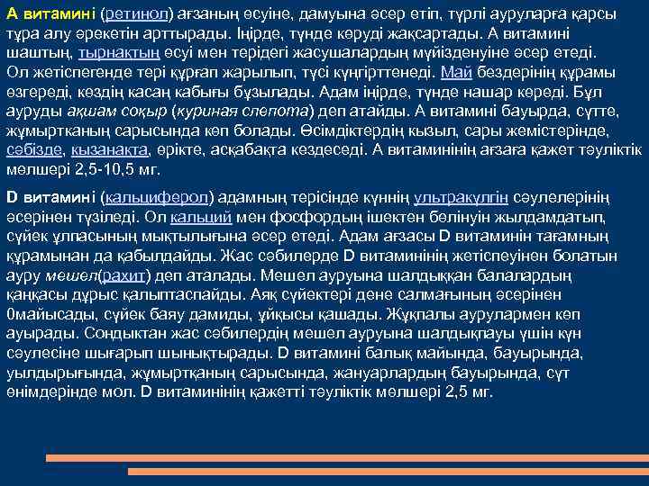 А витамині (ретинол) ағзаның өсуіне, дамуына әсер етіп, түрлі ауруларға қарсы тұра алу әрекетін