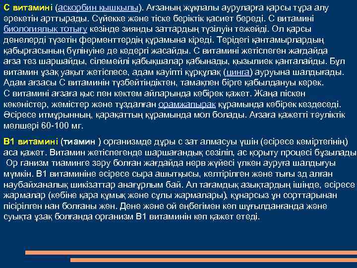 С витамині (аскорбин қышқылы). Ағзаның жұқпалы ауруларға қарсы тұра алу әрекетін арттырады. Сүйекке және