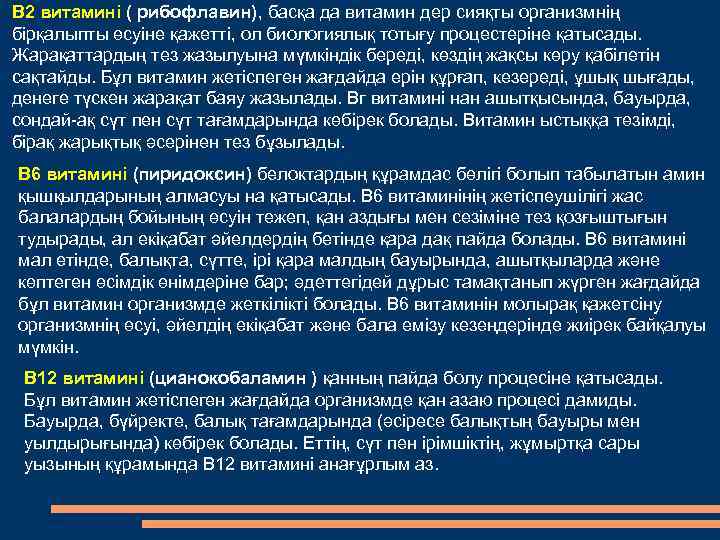 В 2 витамині ( рибофлавин), басқа да витамин дер сияқты организмнің бірқалыпты өсуіне қажетті,