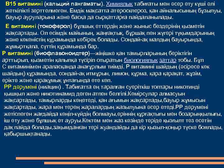 В 15 витаминi (кальций пангаматы). Химиялық табиғаты мен әсер ету күші әлі жеткілікті зерттелмеген.