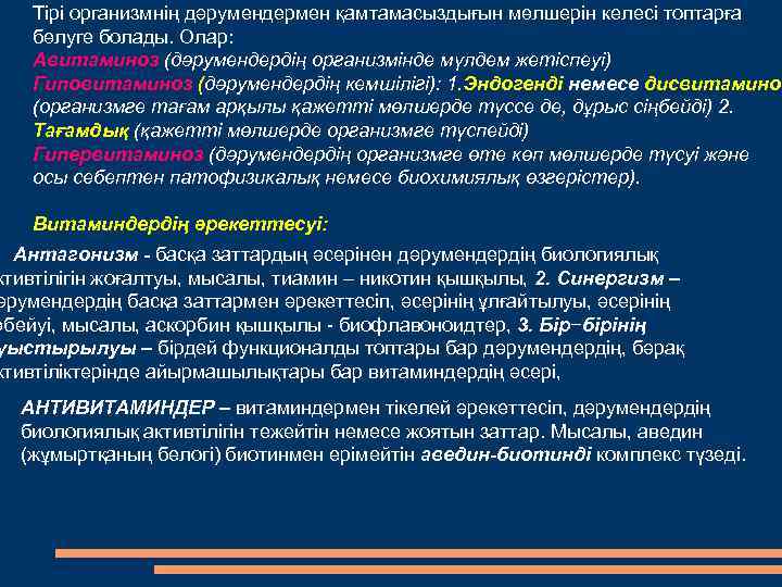 Тірі организмнің дәрумендермен қамтамасыздығын мөлшерін келесі топтарға бөлуге болады. Олар: Авитаминоз (дəрумендердің организмінде мүлдем