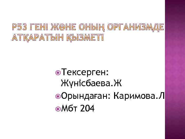  Тексерген: Жүнісбаева. Ж Орындаған: Каримова. Л Мбт 204 