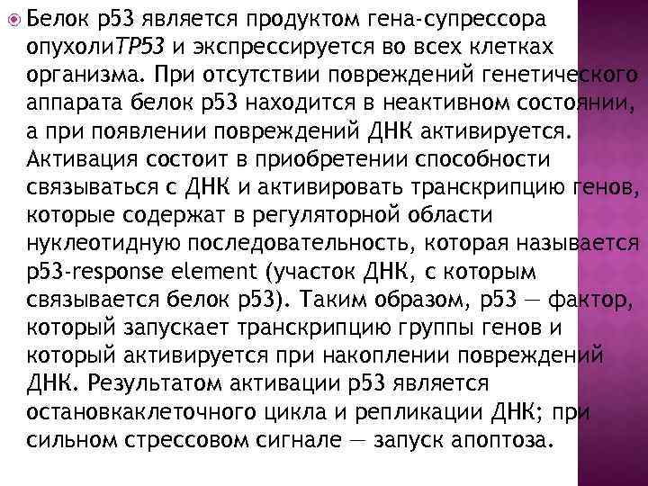 Белок р53 является продуктом гена-супрессора опухоли. TP 53 и экспрессируется во всех клетках