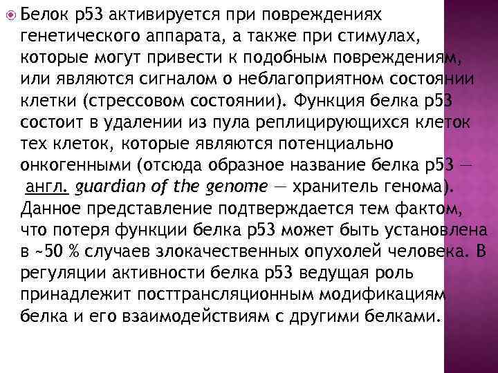  Белок р53 активируется при повреждениях генетического аппарата, а также при стимулах, которые могут