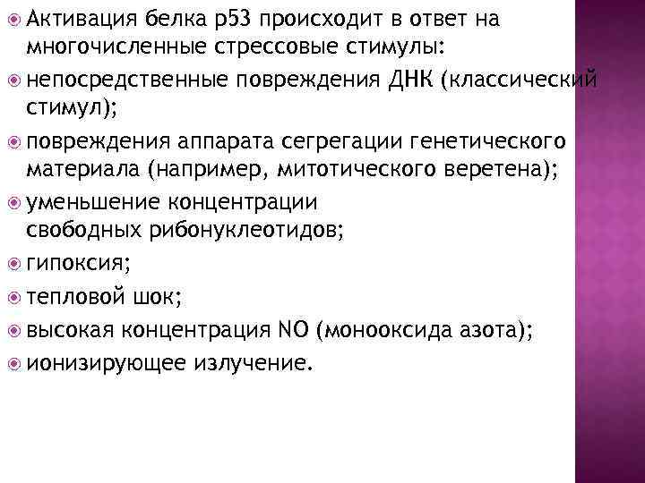  Активация белка р53 происходит в ответ на многочисленные стрессовые стимулы: непосредственные повреждения ДНК