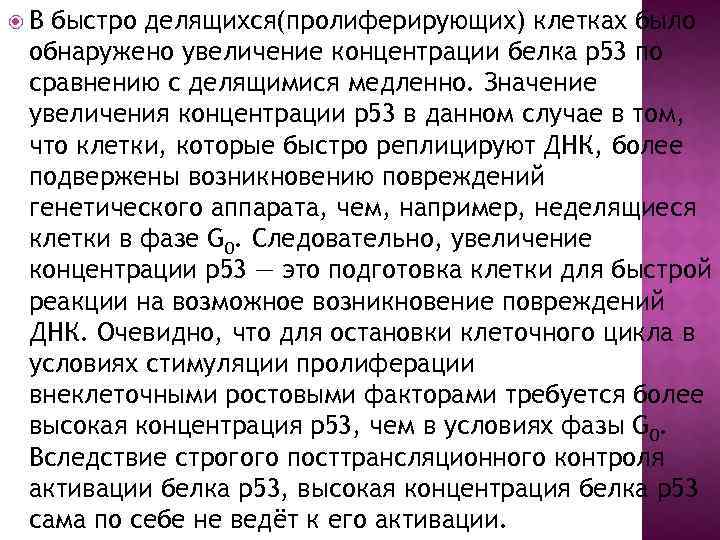  В быстро делящихся(пролиферирующих) клетках было обнаружено увеличение концентрации белка р53 по сравнению с