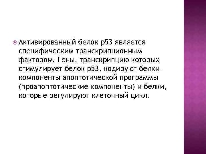  Активированный белок р53 является специфическим транскрипционным фактором. Гены, транскрипцию которых стимулирует белок р53,
