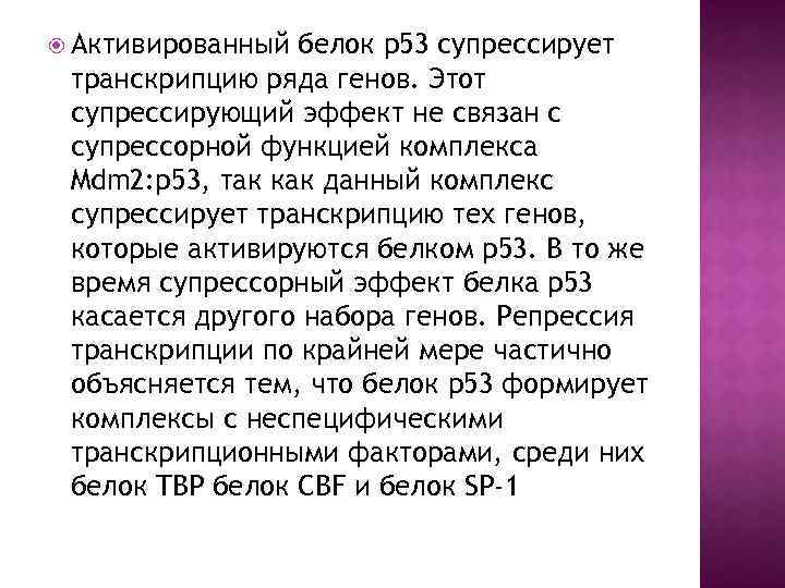  Активированный белок р53 супрессирует транскрипцию ряда генов. Этот супрессирующий эффект не связан с
