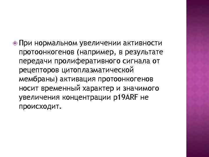  При нормальном увеличении активности протоонкогенов (например, в результате передачи пролиферативного сигнала от рецепторов