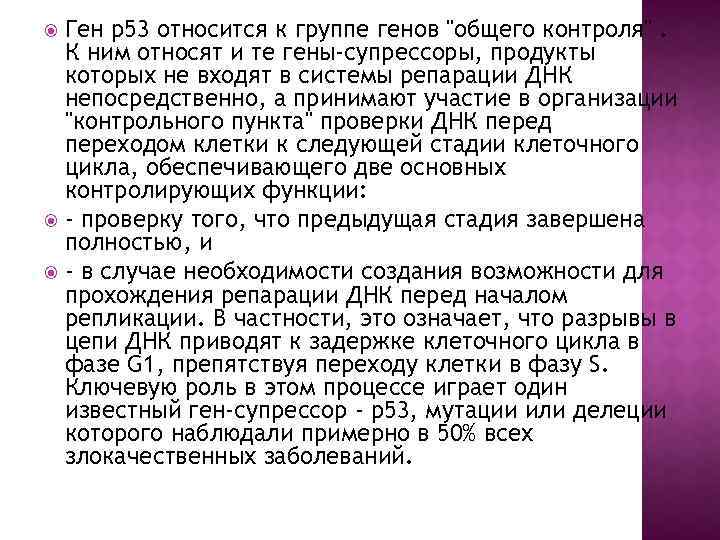 Ген p 53 относится к группе генов "общего контроля". К ним относят и те