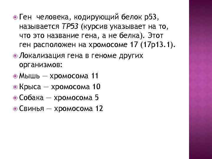  Ген человека, кодирующий белок p 53, называется TP 53 (курсив указывает на то,