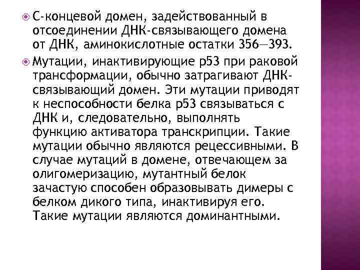  C-концевой домен, задействованный в отсоединении ДНК-связывающего домена от ДНК, аминокислотные остатки 356— 393.
