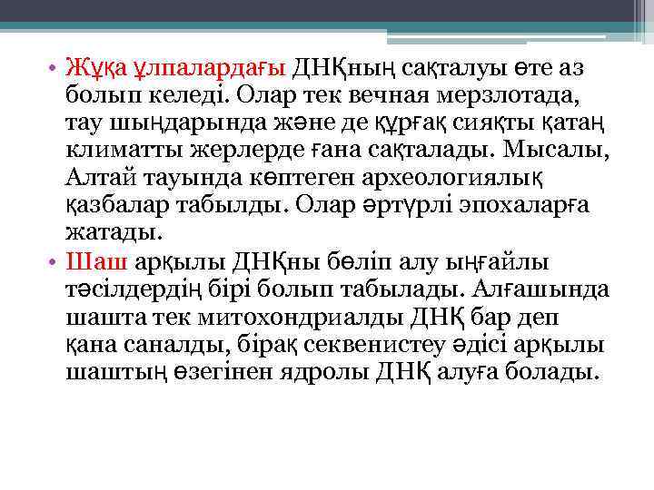  • Жұқа ұлпалардағы ДНҚның сақталуы өте аз болып келеді. Олар тек вечная мерзлотада,