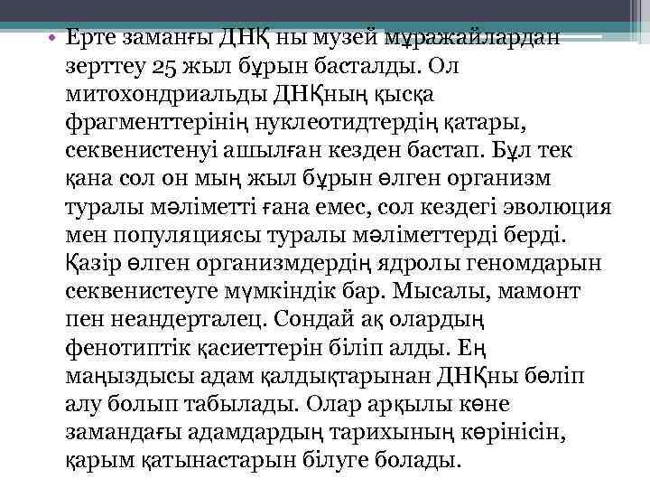  • Ерте заманғы ДНҚ ны музей мұражайлардан зерттеу 25 жыл бұрын басталды. Ол