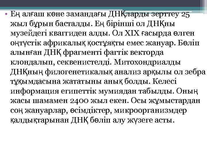  • Ең алғаш көне замандағы ДНҚларды зерттеу 25 жыл бұрын басталды. Ең бірінші