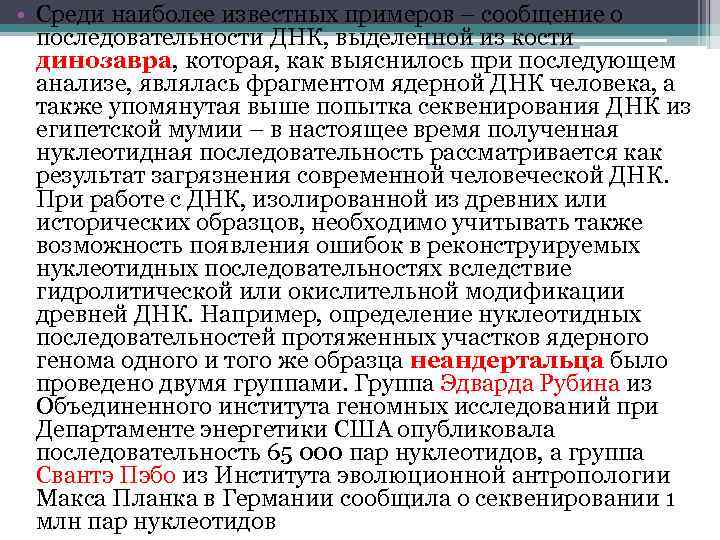  • Среди наиболее известных примеров – сообщение о последовательности ДНК, выделенной из кости