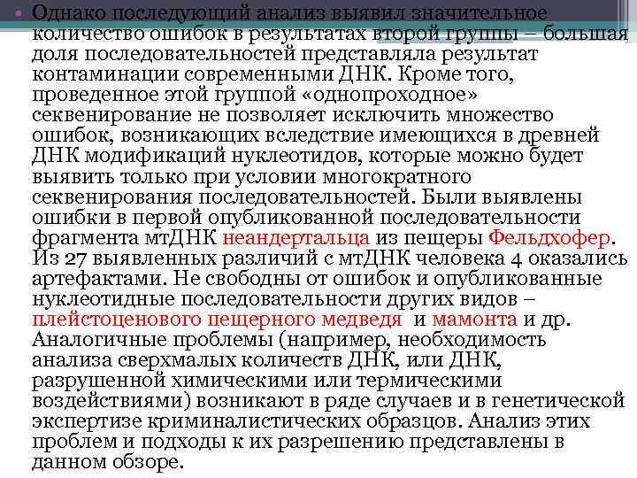  • Однако последующий анализ выявил значительное количество ошибок в результатах второй группы –