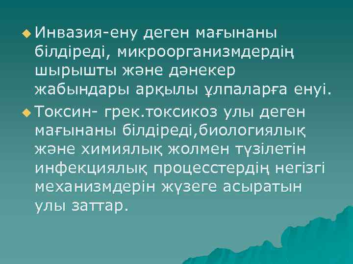 u Инвазия-ену деген мағынаны білдіреді, микроорганизмдердің шырышты және дәнекер жабындары арқылы ұлпаларға енуі. u