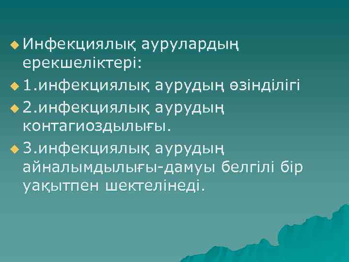 u Инфекциялық аурулардың ерекшеліктері: u 1. инфекциялық аурудың өзінділігі u 2. инфекциялық аурудың контагиоздылығы.