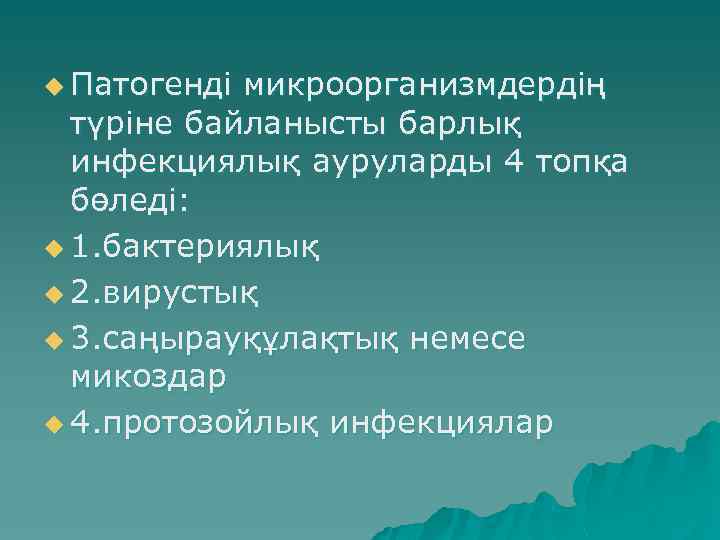 u Патогенді микроорганизмдердің түріне байланысты барлық инфекциялық ауруларды 4 топқа бөледі: u 1. бактериялық