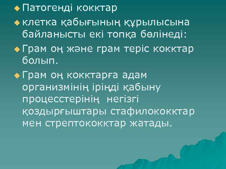 u Патогенді кокктар u клетка қабығының құрылысына байланысты екі топқа бөлінеді: u Грам оң