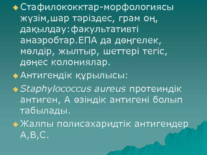 u Стафилококктар-морфологиясы жүзім, шар тәріздес, грам оң, дақылдау: факультативті анаэробтар. ЕПА да дөңгелек, мөлдір,