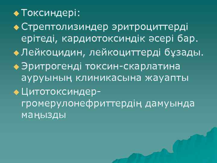 u Токсиндері: u Стрептолизиндер эритроциттерді ерітеді, кардиотоксиндік әсері бар. u Лейкоцидин, лейкоциттерді бұзады. u