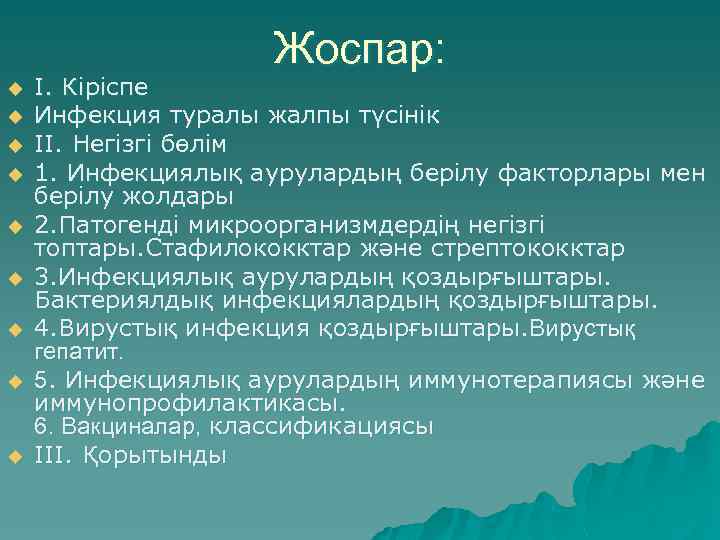 Жоспар: u u u u u I. Кіріспе Инфекция туралы жалпы түсінік II. Негізгі