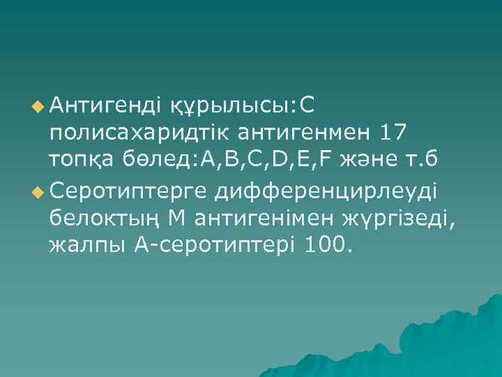 u Антигенді құрылысы: С полисахаридтік антигенмен 17 топқа бөлед: А, В, С, D, E,