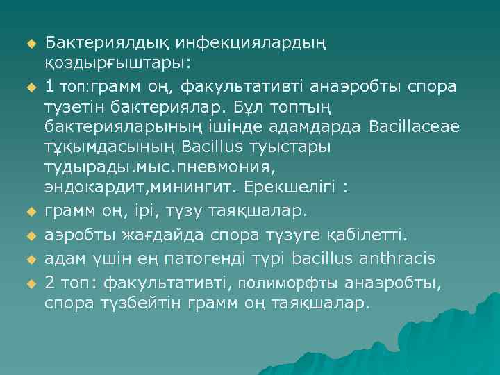 u u u Бактериялдық инфекциялардың қоздырғыштары: 1 топ: грамм оң, факультативті анаэробты спора тузетін