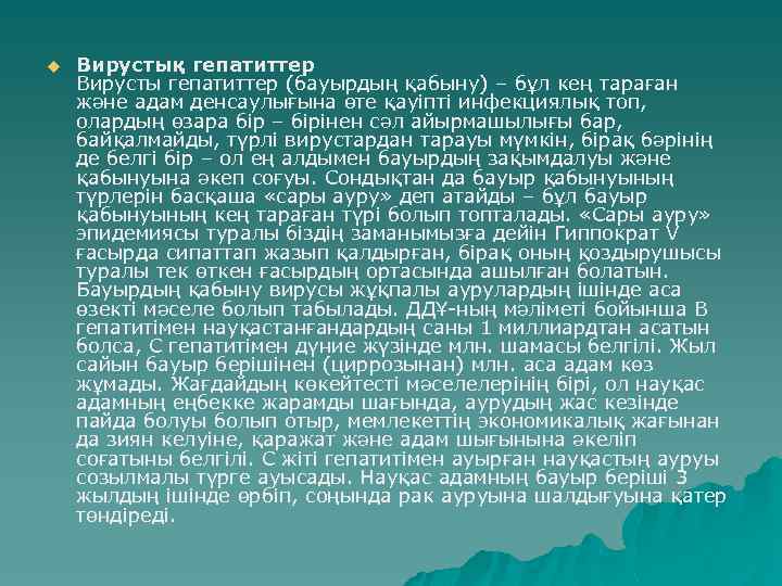 u Вирустық гепатиттер Вирусты гепатиттер (бауырдың қабыну) – бұл кең тараған және адам денсаулығына