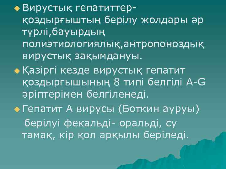 u Вирустық гепатиттер- қоздырғыштың берілу жолдары әр түрлі, бауырдың полиэтиологиялық, антропоноздық вирустық зақымдануы. u