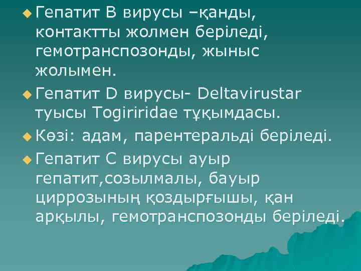 u Гепатит В вирусы –қанды, контактты жолмен беріледі, гемотранспозонды, жыныс жолымен. u Гепатит D