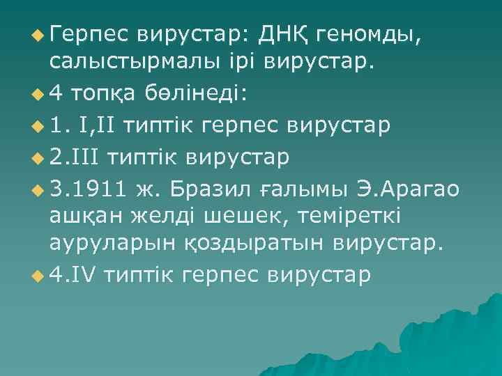 u Герпес вирустар: ДНҚ геномды, салыстырмалы ірі вирустар. u 4 топқа бөлінеді: u 1.