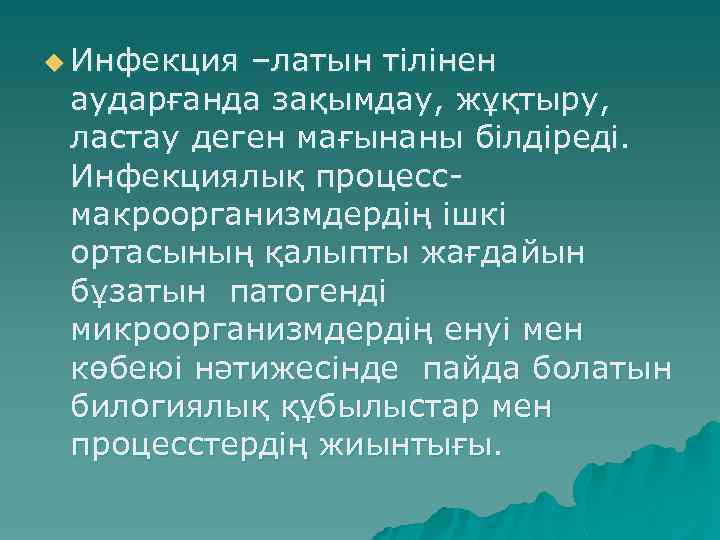 u Инфекция –латын тілінен аударғанда зақымдау, жұқтыру, ластау деген мағынаны білдіреді. Инфекциялық процесс- макроорганизмдердің