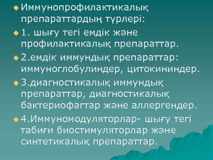 u Иммунопрофилактикалық препараттардың түрлері: u 1. шығу тегі емдік және профилактикалық препараттар. u 2.