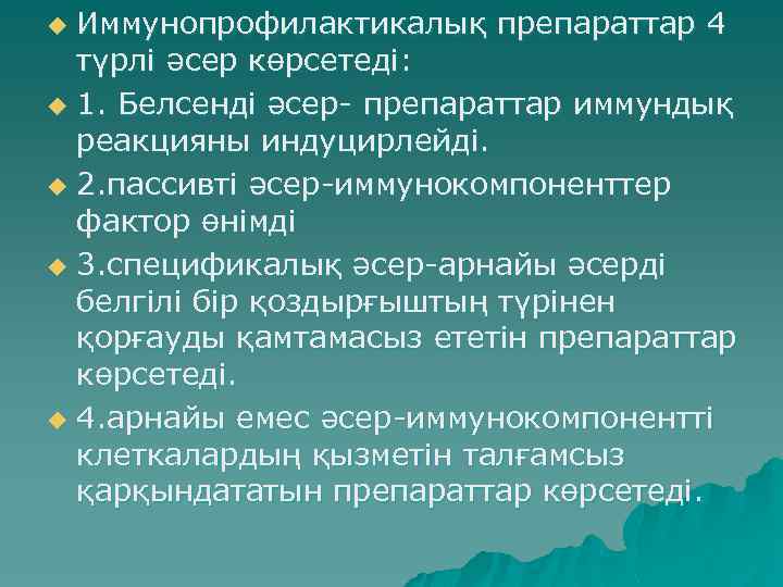 Иммунопрофилактикалық препараттар 4 түрлі әсер көрсетеді: u 1. Белсенді әсер- препараттар иммундық реакцияны индуцирлейді.