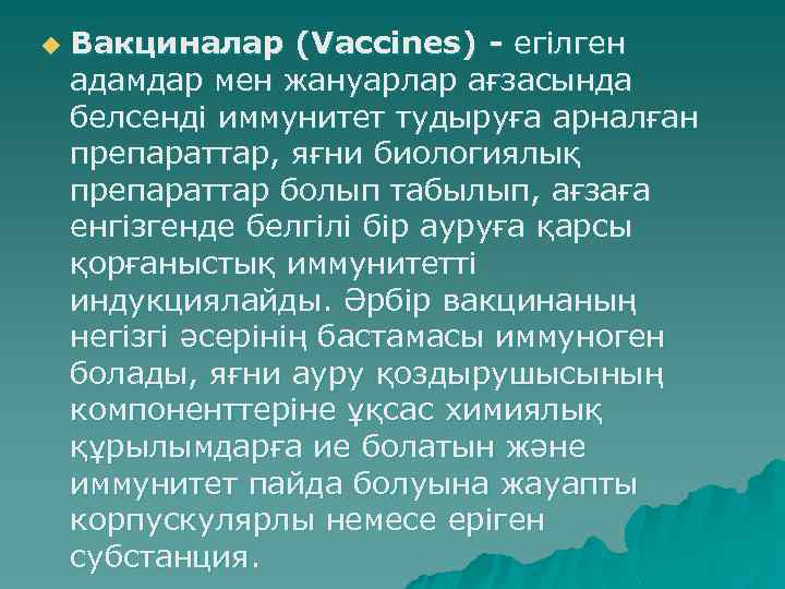 u Вакциналар (Vaccines) - егілген адамдар мен жануарлар ағзасында белсенді иммунитет тудыруға арналған препараттар,