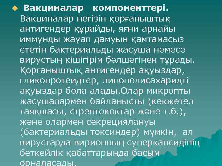 u Вакциналар компоненттері. Вакциналар негізін қорғаныштық антигендер құрайды, яғни арнайы иммунды жауап дамуын қамтамасыз