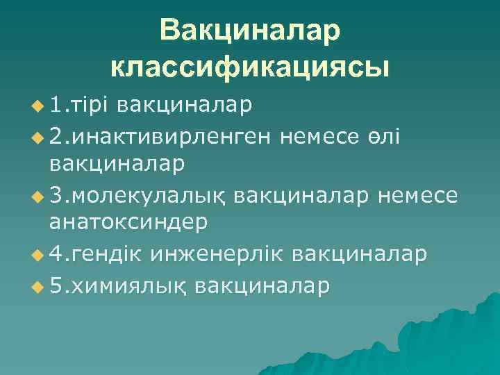 Вакциналар классификациясы u 1. тірі вакциналар u 2. инактивирленген немесе өлі вакциналар u 3.