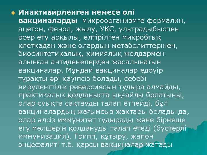 u Инактивирленген немесе өлі вакциналарды микроорганизмге формалин, ацетон, фенол, жылу, УКС, ультрадыбыспен әсер ету