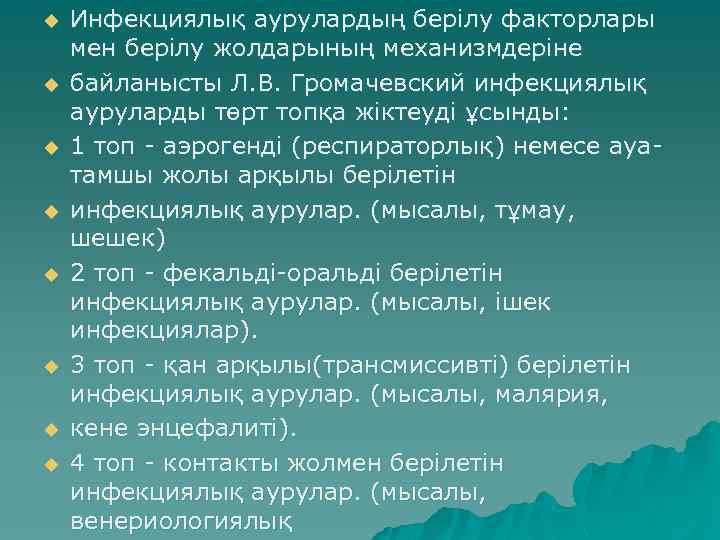 u u u u Инфекциялық аурулардың берілу факторлары мен берілу жолдарының механизмдеріне байланысты Л.