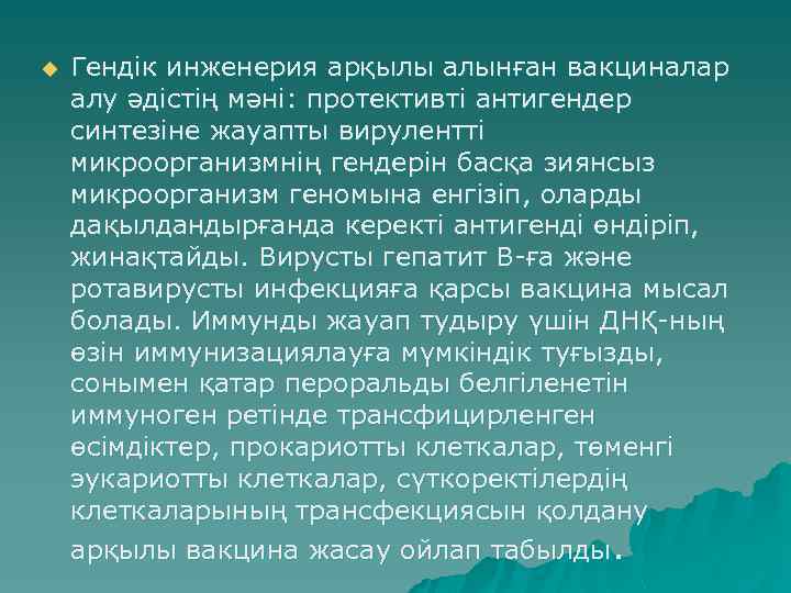 u Гендік инженерия арқылы алынған вакциналар алу әдістің мәні: протективті антигендер синтезіне жауапты вирулентті