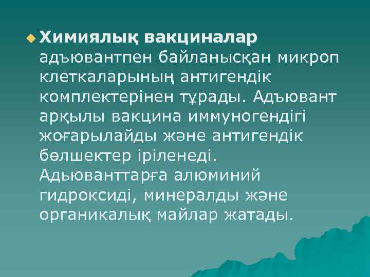 u Химиялық вакциналар адъювантпен байланысқан микроп клеткаларының антигендік комплектерінен тұрады. Адъювант арқылы вакцина иммуногендігі