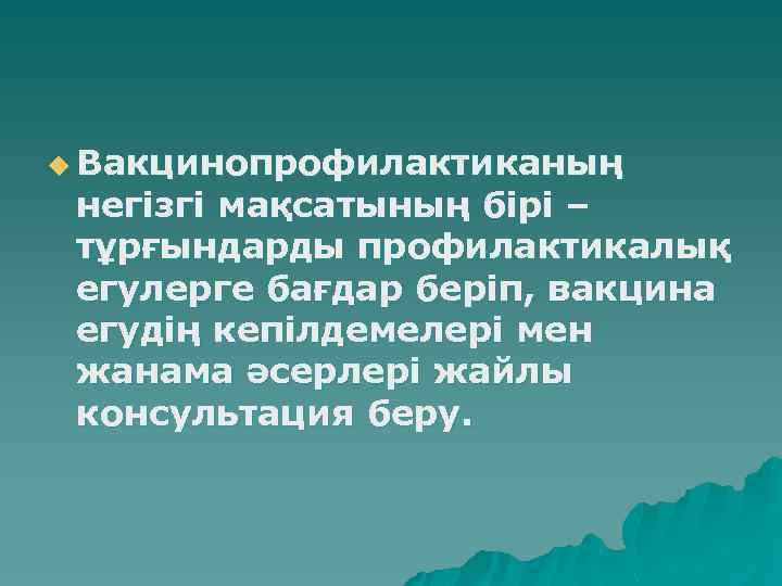 u Вакцинопрофилактиканың негізгі мақсатының бірі – тұрғындарды профилактикалық егулерге бағдар беріп, вакцина егудің кепілдемелері