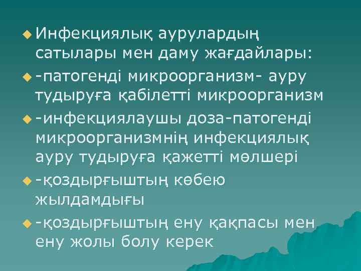 u Инфекциялық аурулардың сатылары мен даму жағдайлары: u -патогенді микроорганизм- ауру тудыруға қабілетті микроорганизм