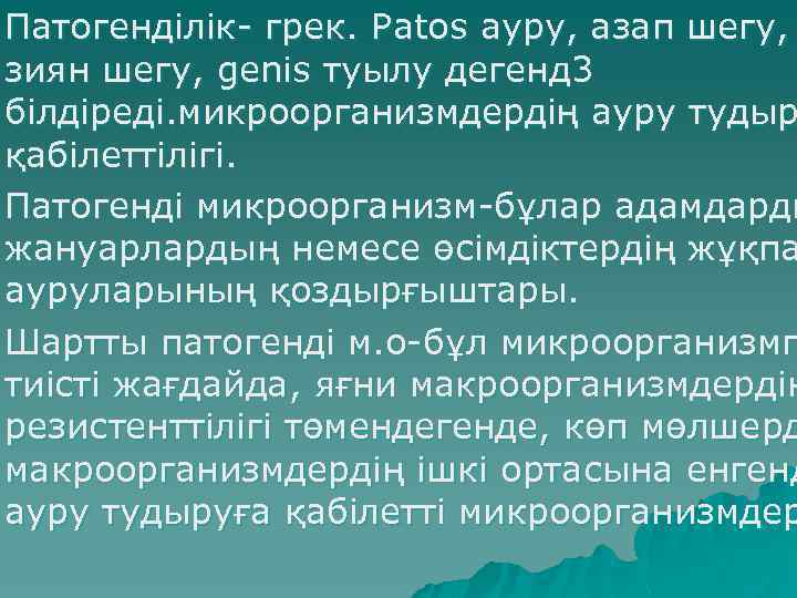 u Патогенділік- грек. Patos ауру, азап шегу, зиян шегу, genis туылу дегенд 3 білдіреді.